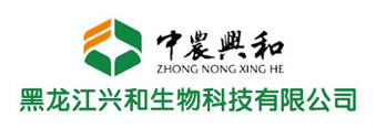 黑龍江興和生物科技有限公司